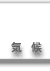 AWA̋C