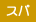 �X�p��