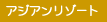 �A�W�A�����]�[�g��