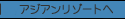 �A�W�A�����]�[�g��