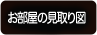 フロアプラン
