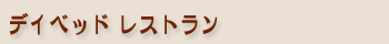 デイベッド