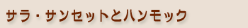 サラサンセットとハンモック