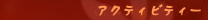 �A�N�e�B�r�e�B�[��