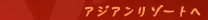�A�W�A�����]�[�g��