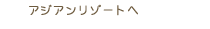 �A�W�A�����]�[�g��