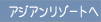 �A�W�A�����]�[�g��