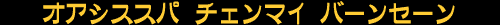 �I�A�V�X�X�p�A�`�F���}�C�o�[���Z�[��