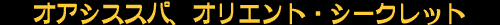 �I�A�V�X�X�p�A�`�F���}�C�o�[���Z�[��