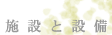 �{�݂Ɛݔ���